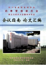 四川省医院管理协会 药事管理委员会 第五次成员大会暨学术年会 会议指南 论文汇编