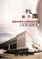 魅力沁园 建党90周年沁园杯城市风光摄影展作品集