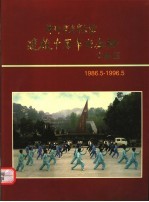 漳州市老年大学建校十周年纪念册 1965.5-1996.5