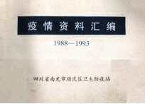 疫情资料汇编 1988-1993