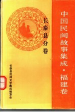 中国民间故事集成 福建卷 长泰县分卷