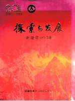 探索与发展 新疆审计20年 1983-2003