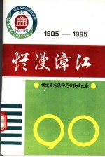 烂漫漳江 1905-1995