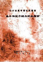 四川省高校重点实验室基本情况介绍及开发指南