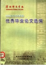 漳州师范学院2003届本科毕业生优秀毕业论文选编