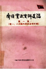 中共济源党史资料选编 第1集 一、二次国内革命战争时期