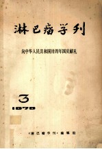 淋巴瘤学刊 向中华人民共和国卅周年国庆献礼