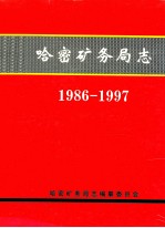 哈密矿务局志 1986-1997