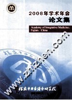 研究院立项课题“陈可冀中西医结合发展基金”项目 福建中西医结合研究院 2008年学术年会论文集