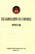 纪念人民政协文史资料工作50周年座谈会材料汇编