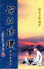 禅林珠玑 第9、10集合刊