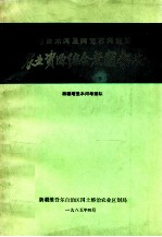 塔里木河及阿克苏河流域农业资源综合考察报告