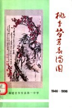 桃李芬芳春满园 1946-1996