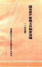 国有资产管理文件制度选编 1994