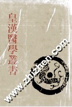 皇汉医学丛书 第7册 伤寒用药研究、伤寒脉证式、金匮要略述义、金匮要略辑义、长沙证汇