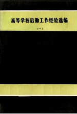 高等学校后勤工作经验选编  1