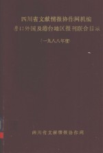 四川省文献情报协作网机编进口外国及港台地区报刊联合目录 1988年度