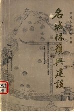 漳州文史资料专辑 名城保护与建设：漳州市国家历史文化名城保护与建设学术讨论会论文汇编