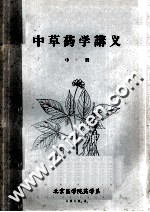 中草药学讲义 中