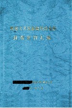 西部大开发新疆科技合作政策资料汇编