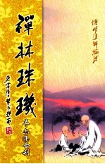 禅林珠玑 第5、6集合刊