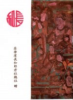 菲律滨长和郎君社总社庆祝成立一百七十周年纪念特刊