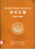 漳州市自然科学优秀学术论文汇编 2002-2004