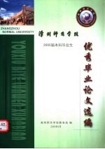 漳州师范学院2005届本科毕业生优秀毕业论文选编