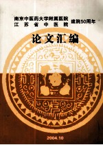 南京中医药大学附属医院江苏省中医院建院50周年 论文汇编