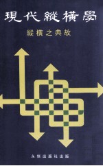 现代纵横学  纵横之典故  第3册