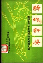 芗城新姿 漳州市三十五周年伟大成果文集