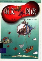 九年义务教育三年制初级中学 语文课外阅读 第1册