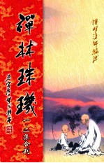 禅林珠玑 第1、2集合刊