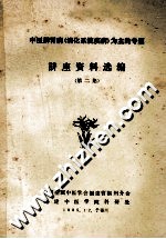 中医脾胃病（消化系统疾病）为主的专题  讲座资料选编  第2集