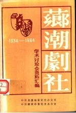 芗潮剧社学术讨论会资料汇编 1934-1984