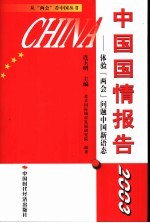 中国国情报告 2003 体验“两会”问题中国新语态