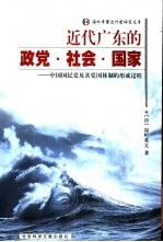 近代广东的政党·社会·国家 中国国民党及其党国体制的形成过程