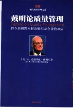 戴明论质量管理  以全新视野来解决组织及企业的顽症