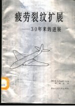 疲劳裂纹扩展 30年来的进展