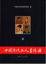 中国历代名人画像谱  2