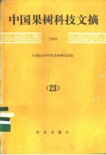 中国果树科技文摘 1989 23