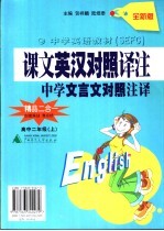 课文英汉对照译注 高中二年级 上