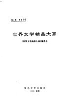 世界文学精品大系  第3卷  英国文学