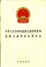 中华人民共和国道路交通管理条例 道路交通事故处理办法