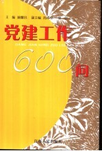 党建工作600问