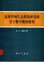 高寒草甸生态系统研究的若干数学模拟模型