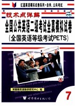 技术点详解全国公共英语 PETS 二级考试全真模拟试卷