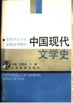 中国现代文学史