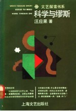 科学与缪斯 从自然科学架往中国现代文学的桥梁