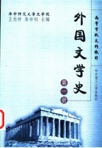 外国文学史  第1册